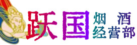 安庆市潜山烟酒回收:茅台酒,酒瓶,洋酒,名酒,冬虫夏草,老酒,安庆市潜山跃国烟酒经营部