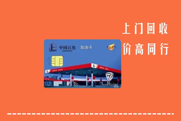 高价求购：安庆市潜山回收加油卡