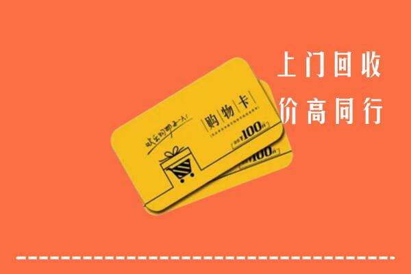 安庆市潜山高价回收购物卡